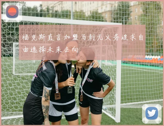 福克斯直言加盟马刺无义务追求自由选择未来去向