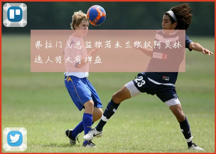 弗拉门戈总监称若米兰赋权阿莫林选人将大有裨益