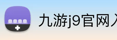 九游j9官网入口 logo